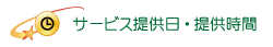 すたーハウスサービス提供日・提供時間