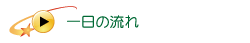 すたーハウス一日の流れ